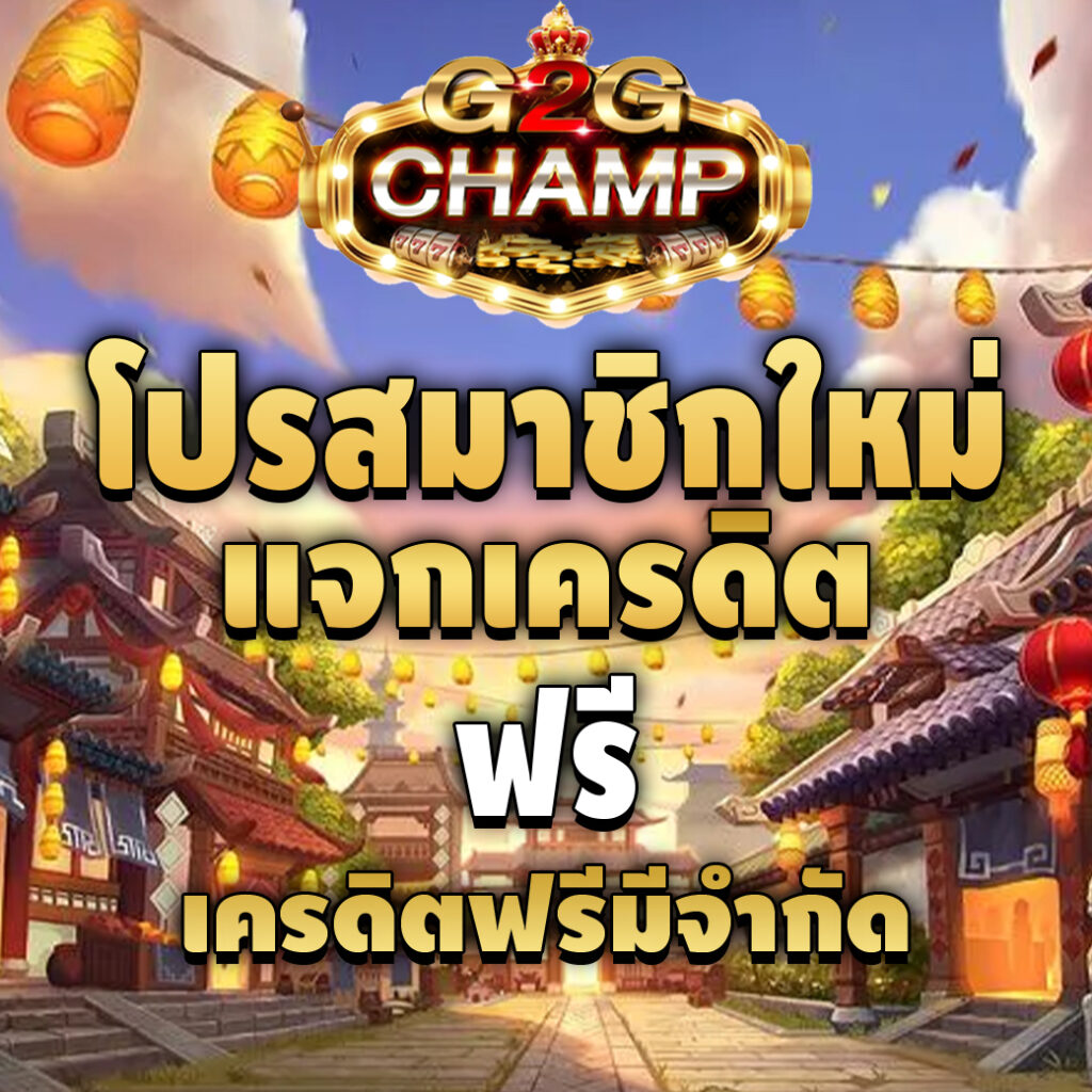 g2gchamp-pro-เครดิตฟรี
