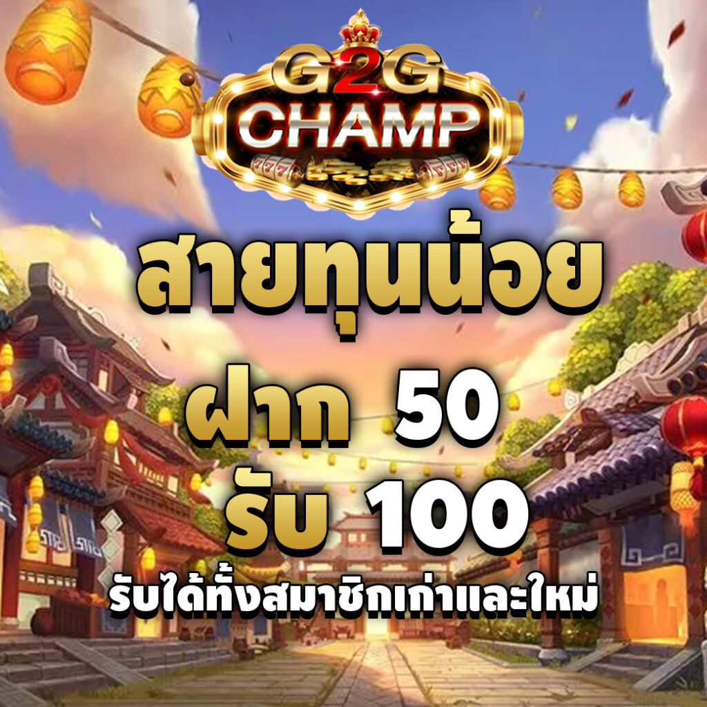 g2gchamp-promotion-สายทุนน้อย